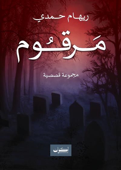 مرقوم Story