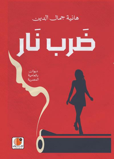 ضرب نار Story