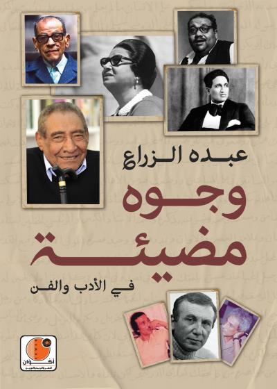 وجوه مضيئة في الأدب والفن Story