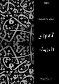 كتاب أهازيج الحروف 