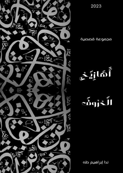 أهازيج الحروف  Story