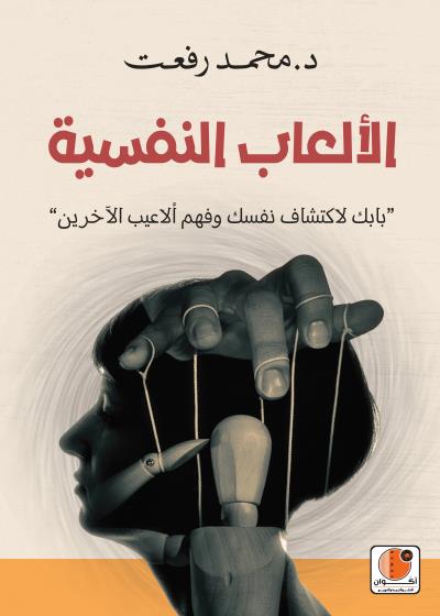 الألعاب النفسية Story