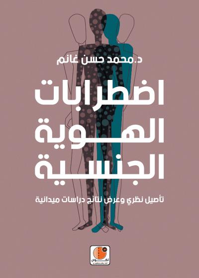 اضطرابات الهوية الجنسية Story