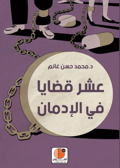 عشر قضايا في الإدمان Story