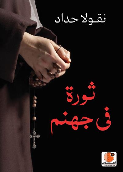 ثورة في جهنم Story