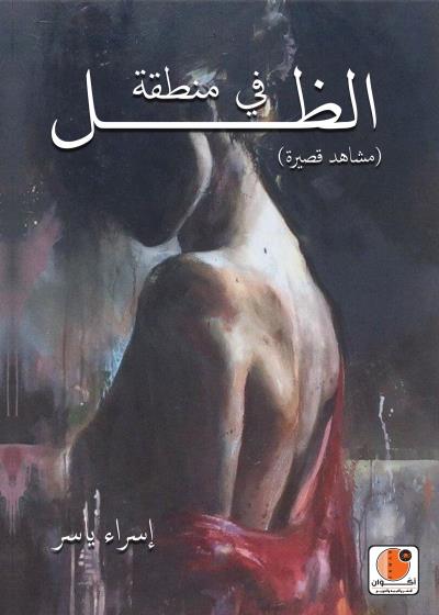 في منطقة الظل Story