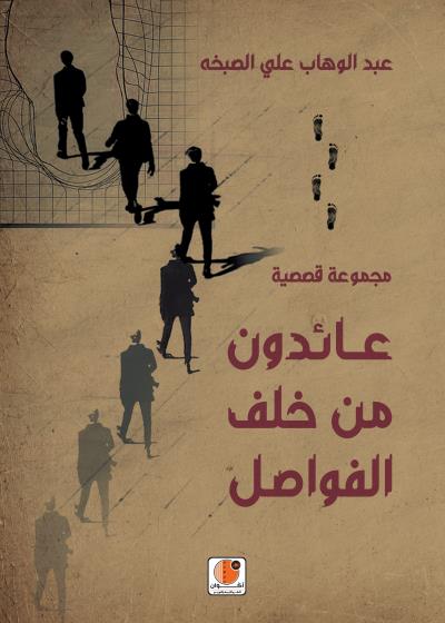 عائدون من خلف الفواصل Story