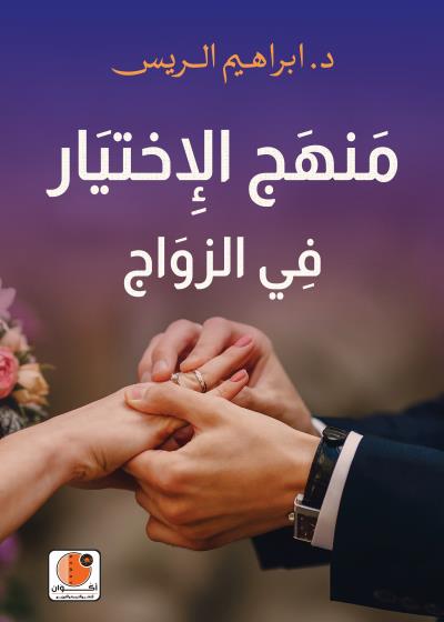 منهج الإختيار في الزواج Story