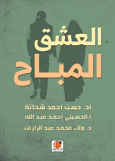 العشق المباح Story