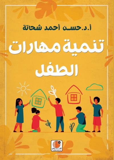 تنمية مهارات الطفل Story