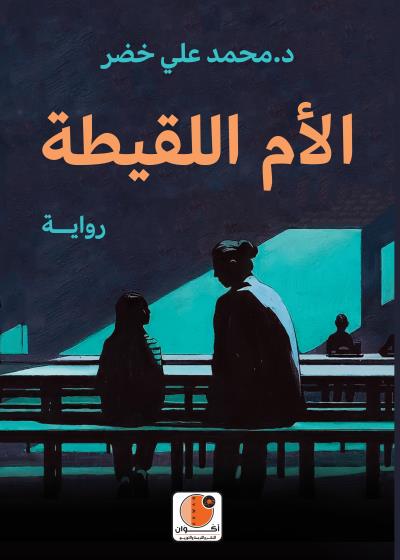 الأم اللقيطة Story