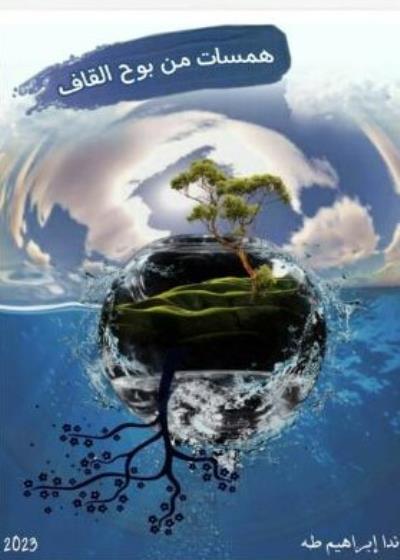 همسات من بوح القاف  Story
