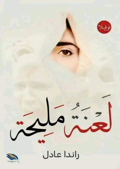 لعنة مليحة Story
