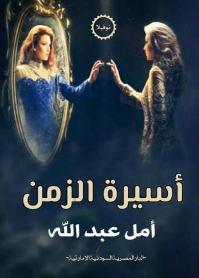 أسيرة الزمن Story