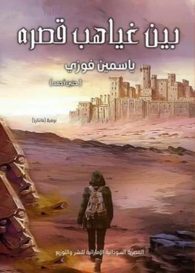 بين غياهب قصره Story