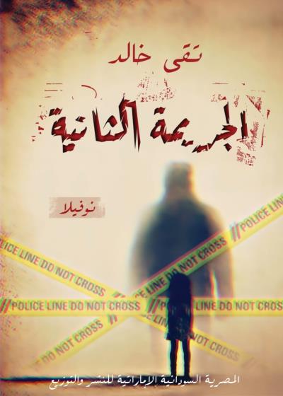 الجريمة الثانية Story