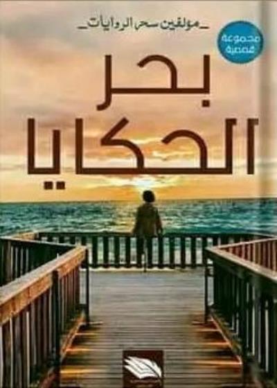 بحر الحكايا Story