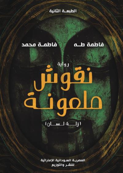 نقوش ملعونة Story