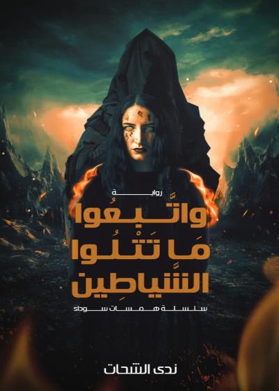 واتبعوا ما تتلوا الشياطين Story