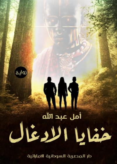 خفايا الأدغال Story