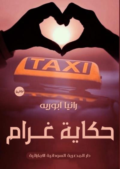 حكاية غرام Story