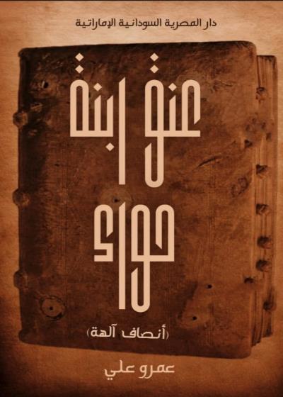 عنق ابنة حواء Story