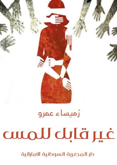 غير قابل للمس Story