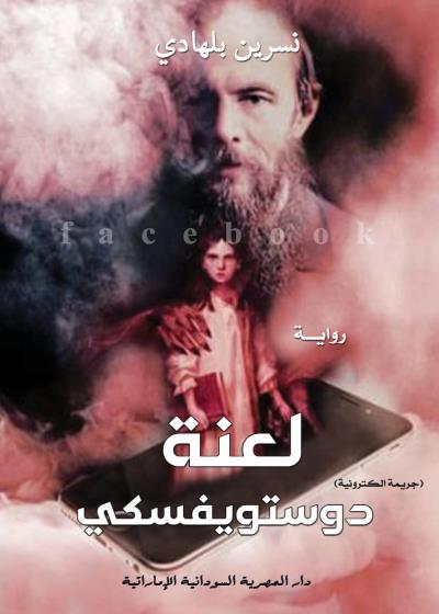 لعنة دوستويفسكي Story
