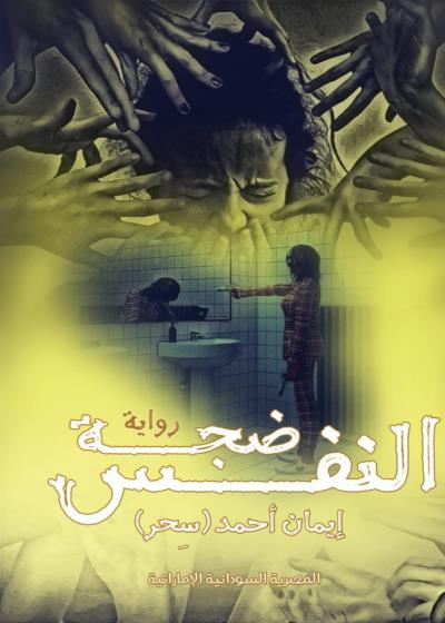 ضجة النفس Story