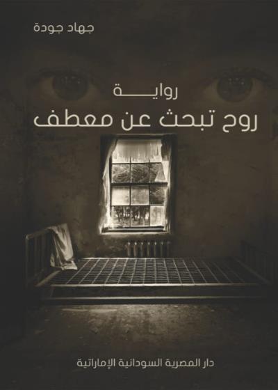 روح تبحث عن معطف Story