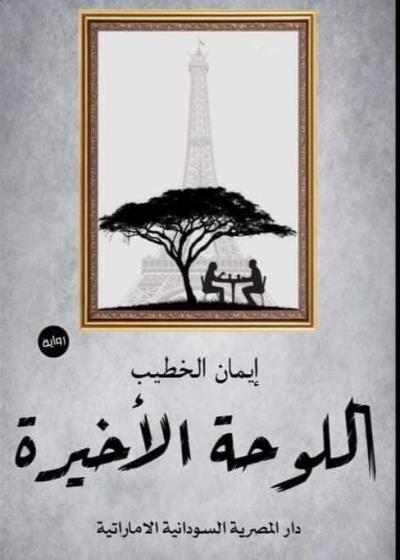 اللوحة الأخيرة Story