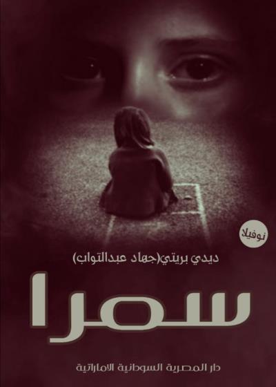 سمرا Story