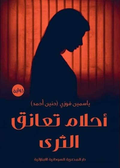 أحلام تعانق الثرى Story