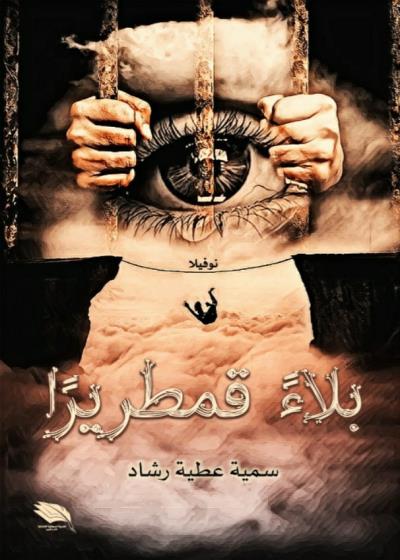 بلاءً قمطريرًا Story