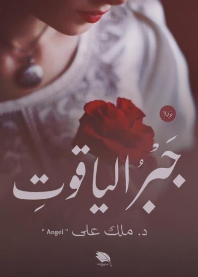 جبر الياقوت Story