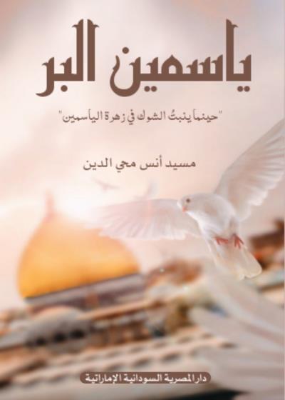 ياسمين البر Story