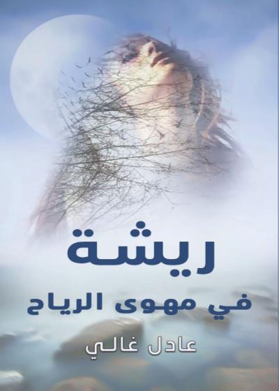 ريشة في مهوى الرياح Story
