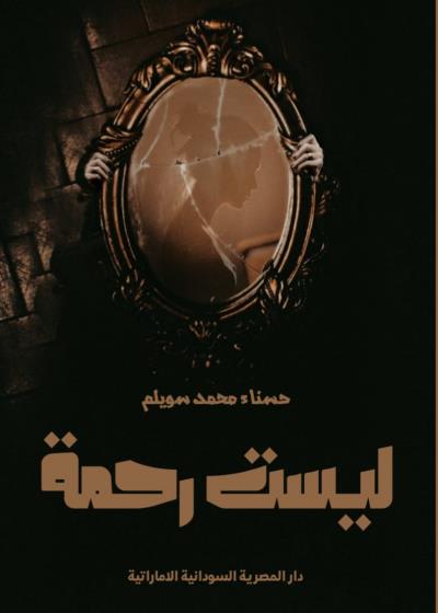 ليست رحمة Story