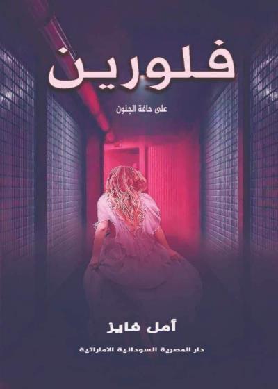 فلورين Story