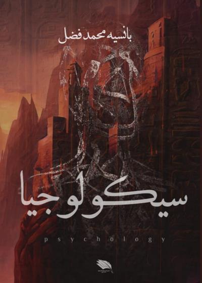 سيكولوجيا Story