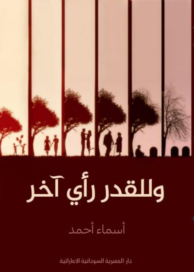 وللقدر رأي آخر Story