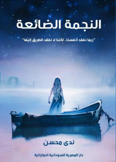 النجمة الضائعة Story