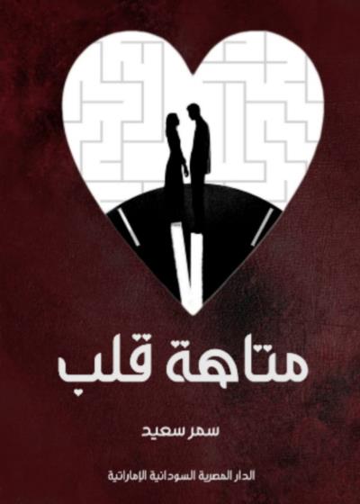 متاهة قلب Story