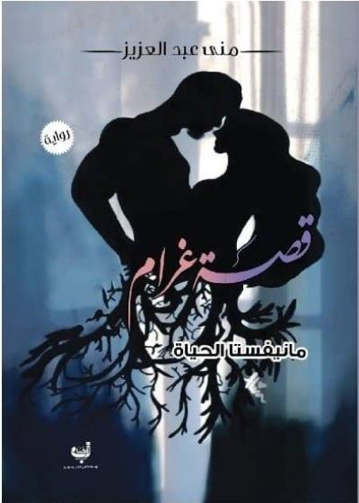 قصة غرام مانيفستا الحياة Story