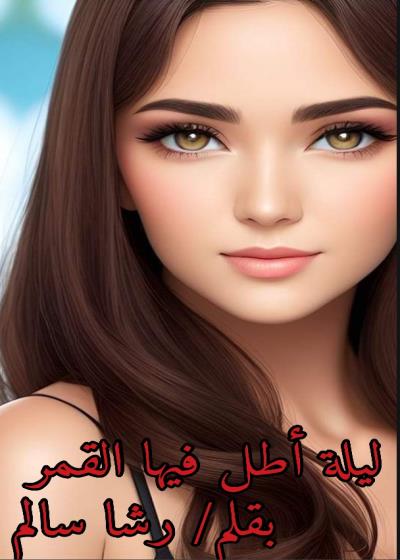ليلة أطل فيها القمر Story