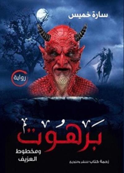 برهوت  Story