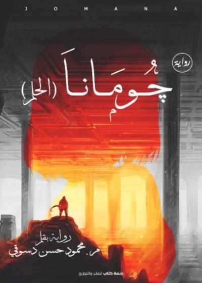 جومانا (الحلم) Story