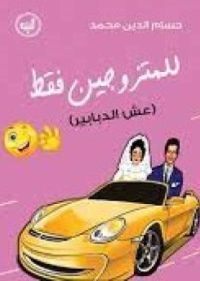 للمتزوجين فقط Story