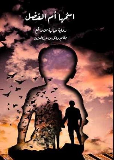 اسمها ام الفضل Story