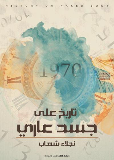 تاريخ على جسد عاري Story